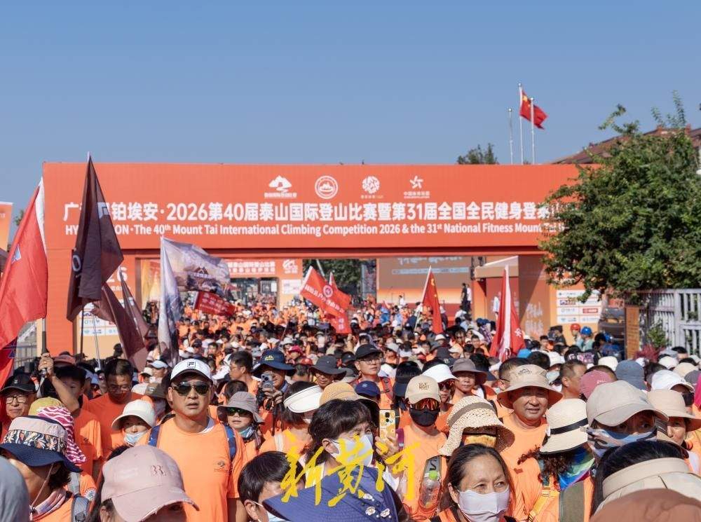 万名健儿勇攀岱宗！第40届泰山国际登山比赛火热开赛