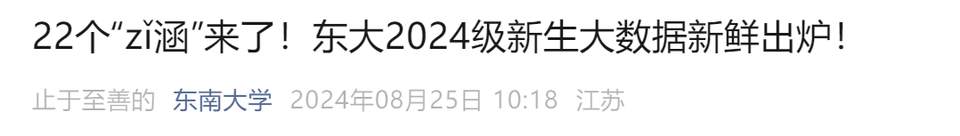 2024级本科新生大数据：“10后”首登场，“子涵”是爆款