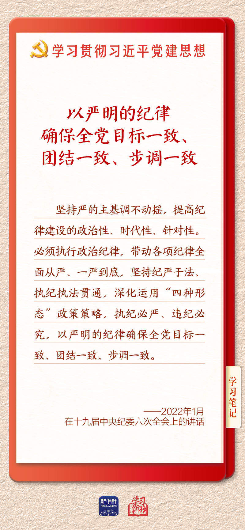 学习新语·铸魂强党｜用严明的纪律管全党治全党