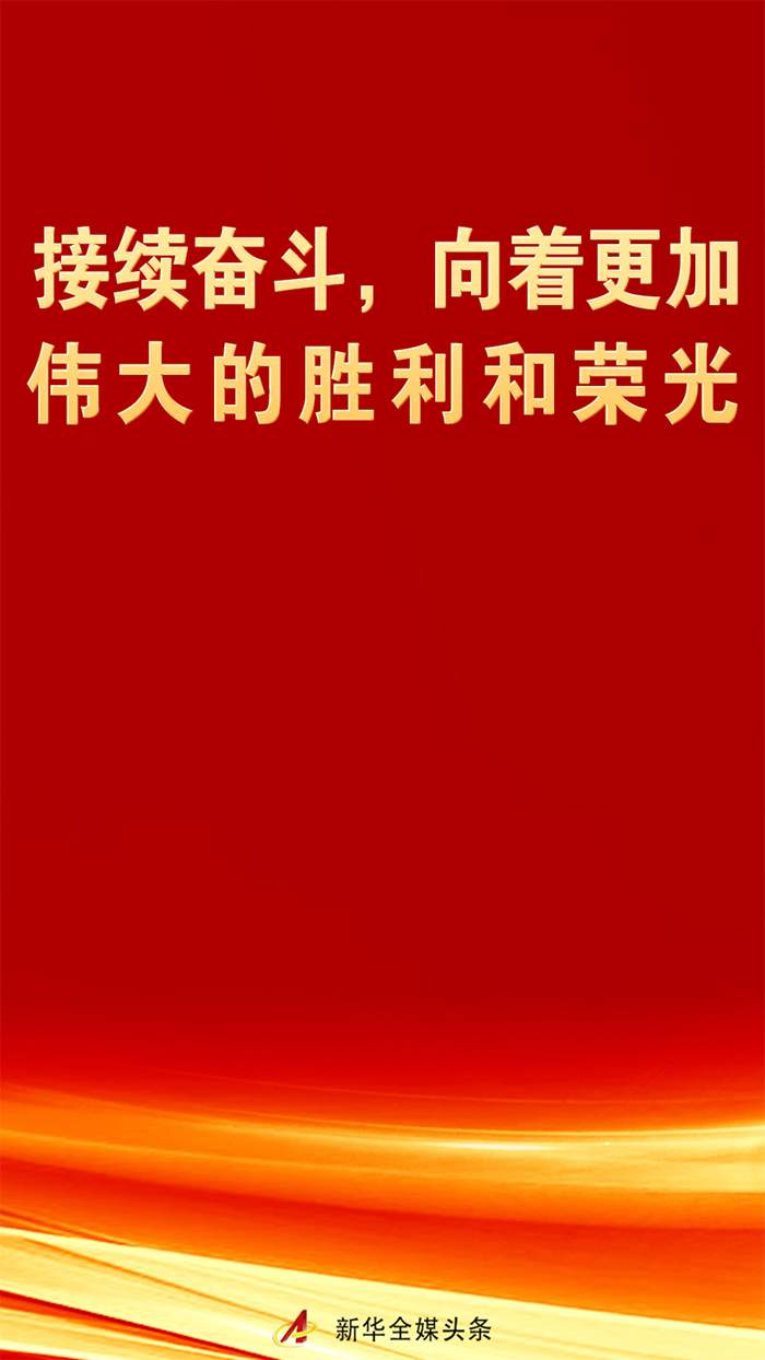 接续奋斗，向着更加伟大的胜利和荣光