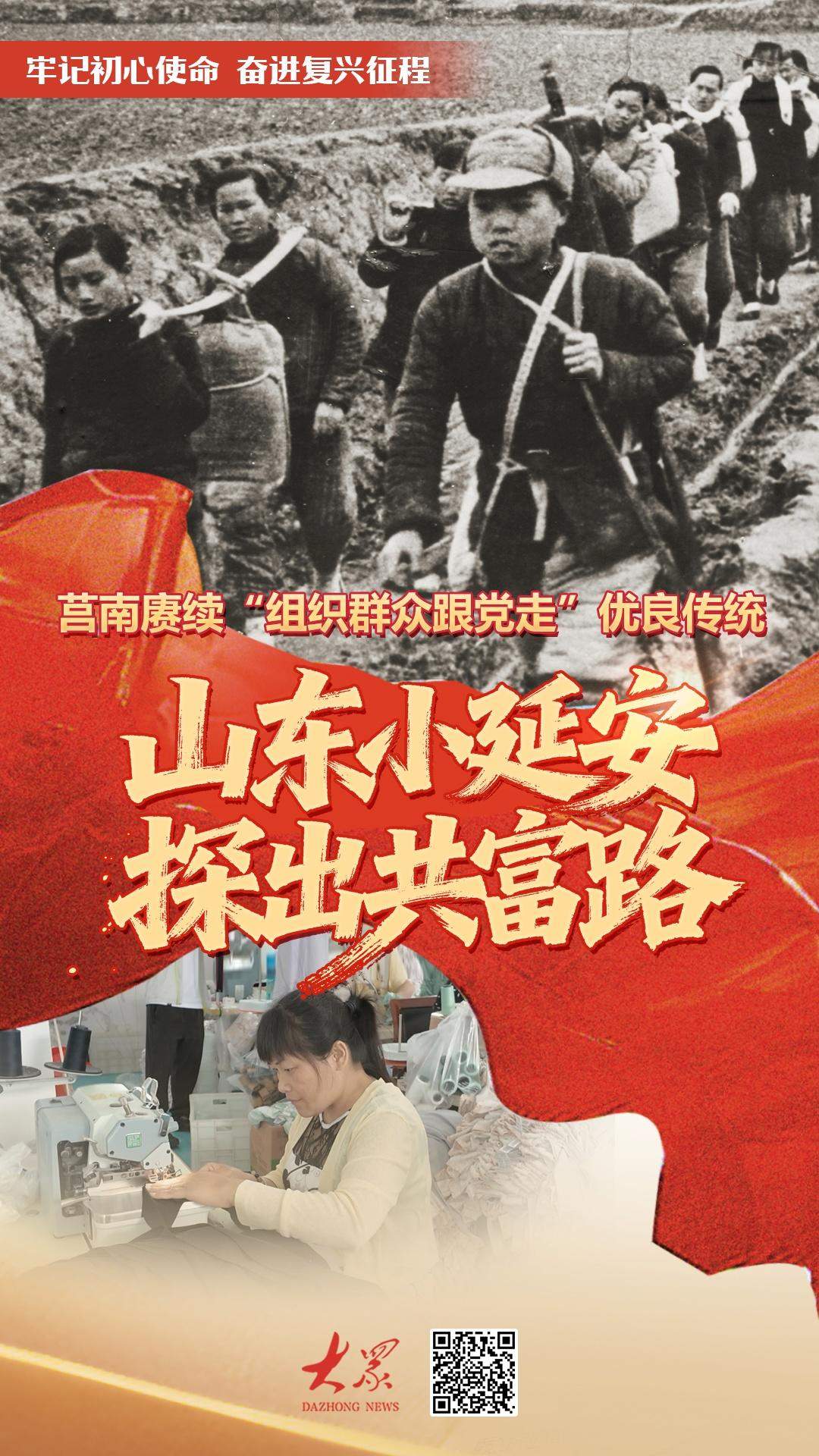 从减租减息到共富工坊, “山东小延安”莒南赓续“组织群众跟党走”传统