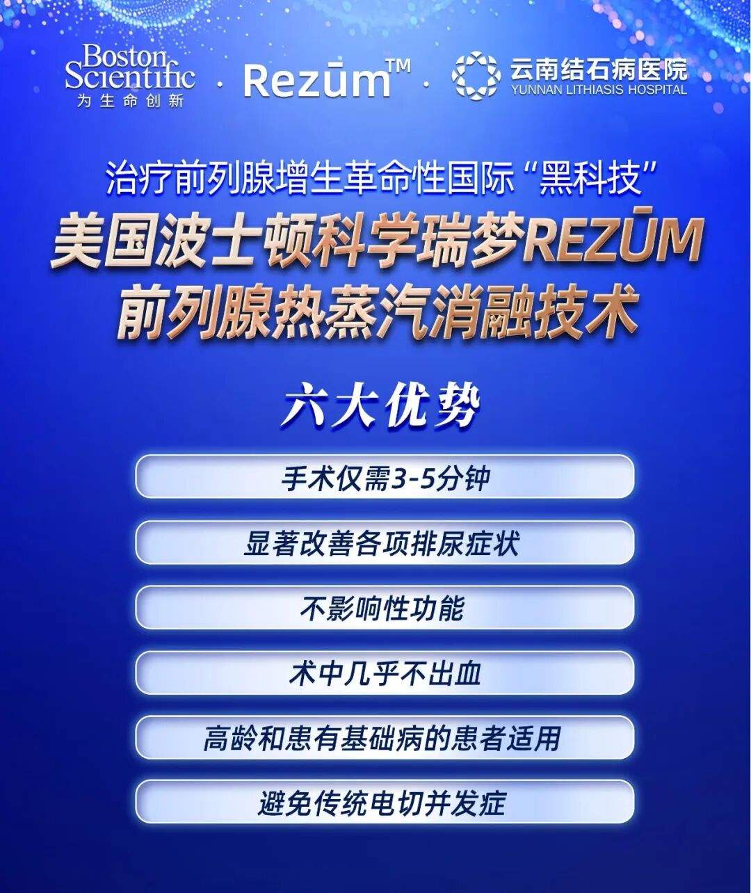 突破高龄禁区!云南结石病医院热蒸汽消融术:开启前列腺增生治疗新纪元