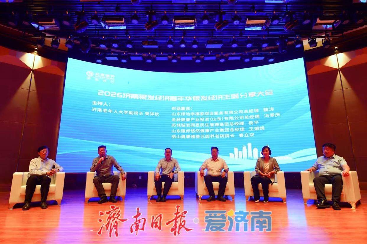 泉城论银龄 共创增长极 2026济南银发经济嘉年华银发经济主题分享大会举行