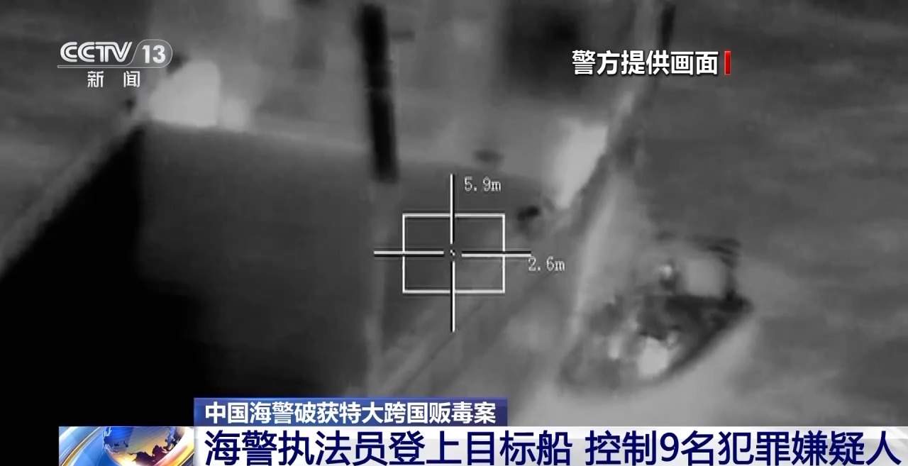 中国海警破获特大跨国贩毒案 登船截获近800千克毒品