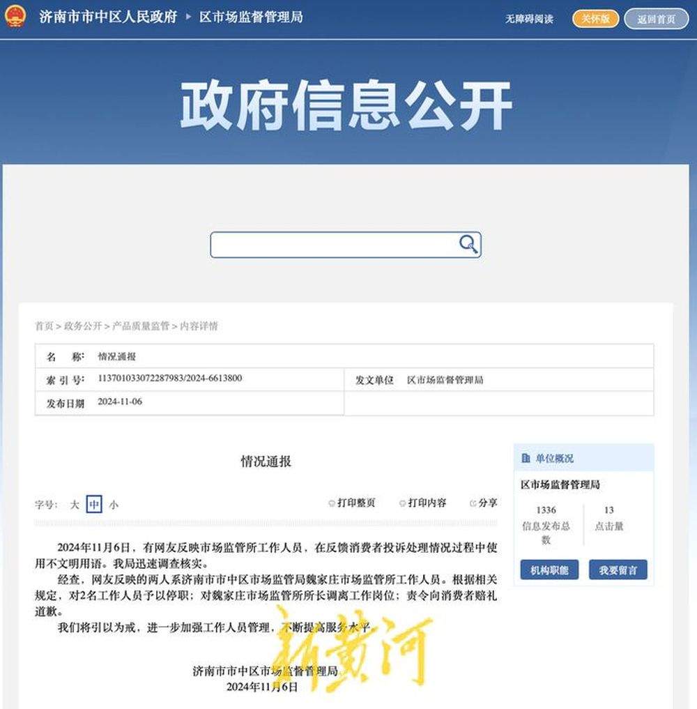 工作人员处理消费者投诉时使用不文明用语，济南一区市监局回应