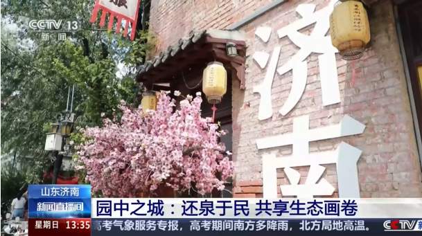央媒看济南丨央视新闻点赞园中之城：还泉于民 共享生态画卷
