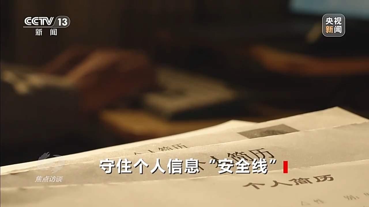 刚投完简历就接诈骗电话？央视曝光侵害个人信息黑灰产业链