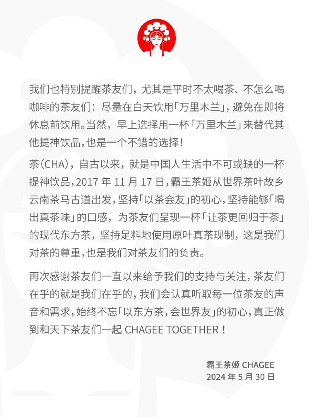 霸王茶姬回应“喝万里木兰睡不着”：咖啡因含量未超标，在每日摄入建议值范围内