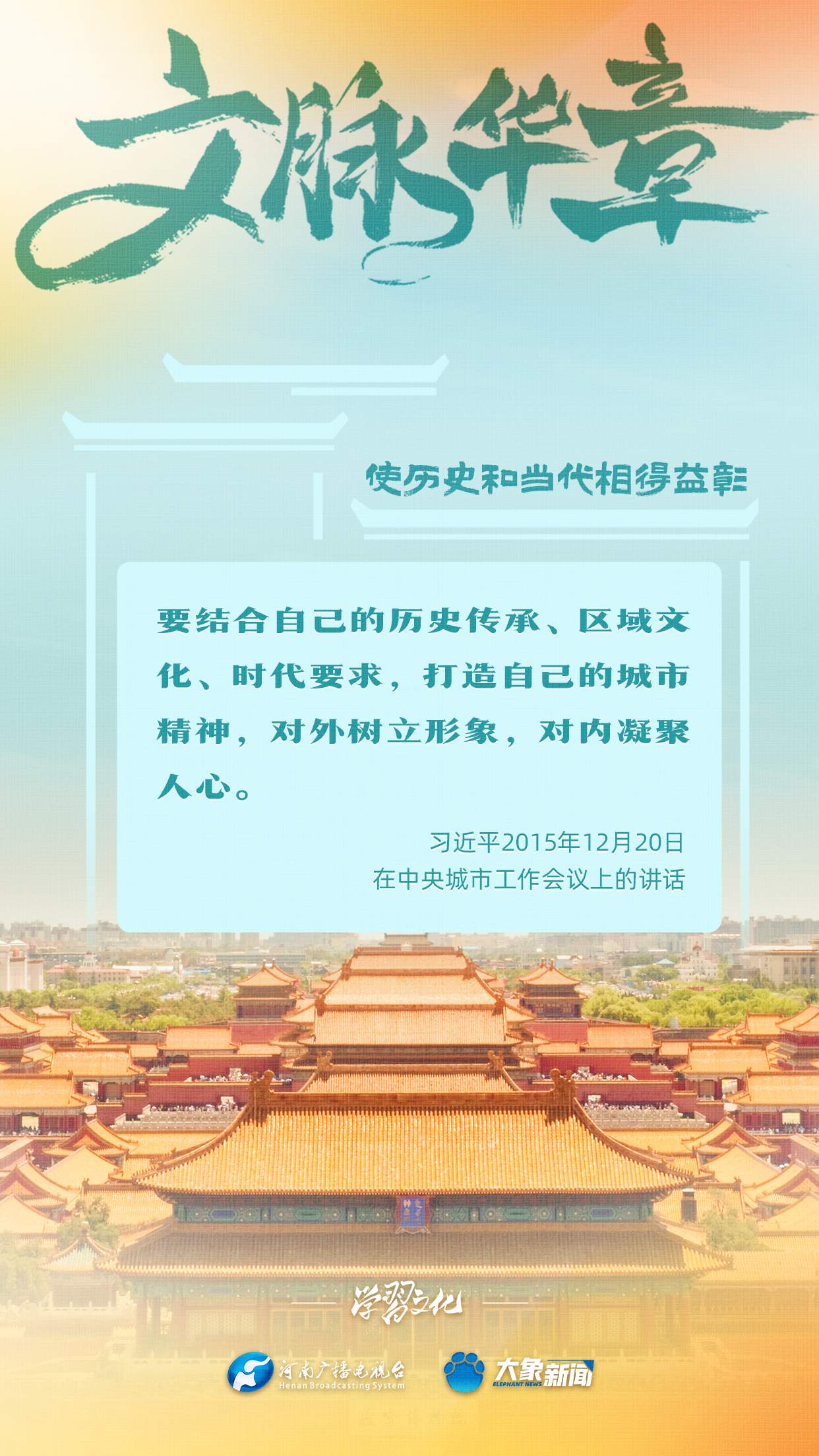 文脉华章丨使历史和当代相得益彰