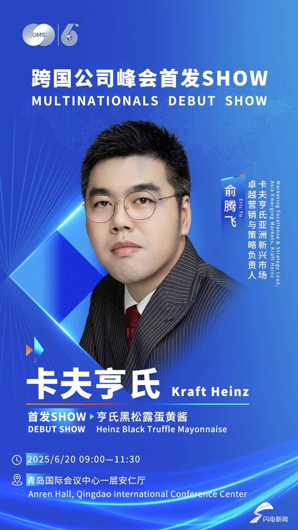 6月20日见！跨国公司峰会首发SHOW嘉宾公布