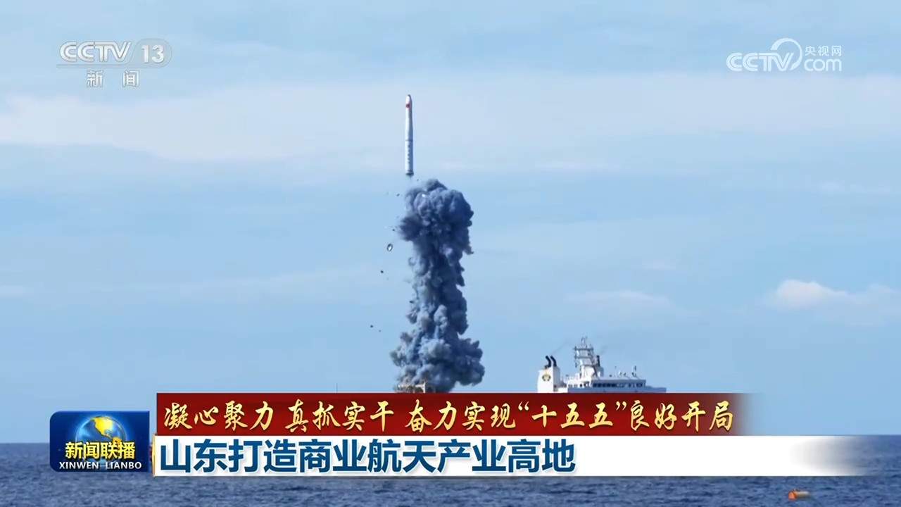 【凝心聚力 真抓实干 奋力实现“十五五”良好开局】山东打造商业航天产业高地