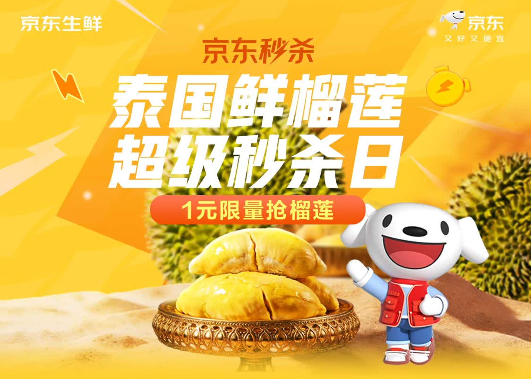 京东秒杀泰国鲜榴莲超级秒杀日开启，金枕榴莲低至21.5元/斤