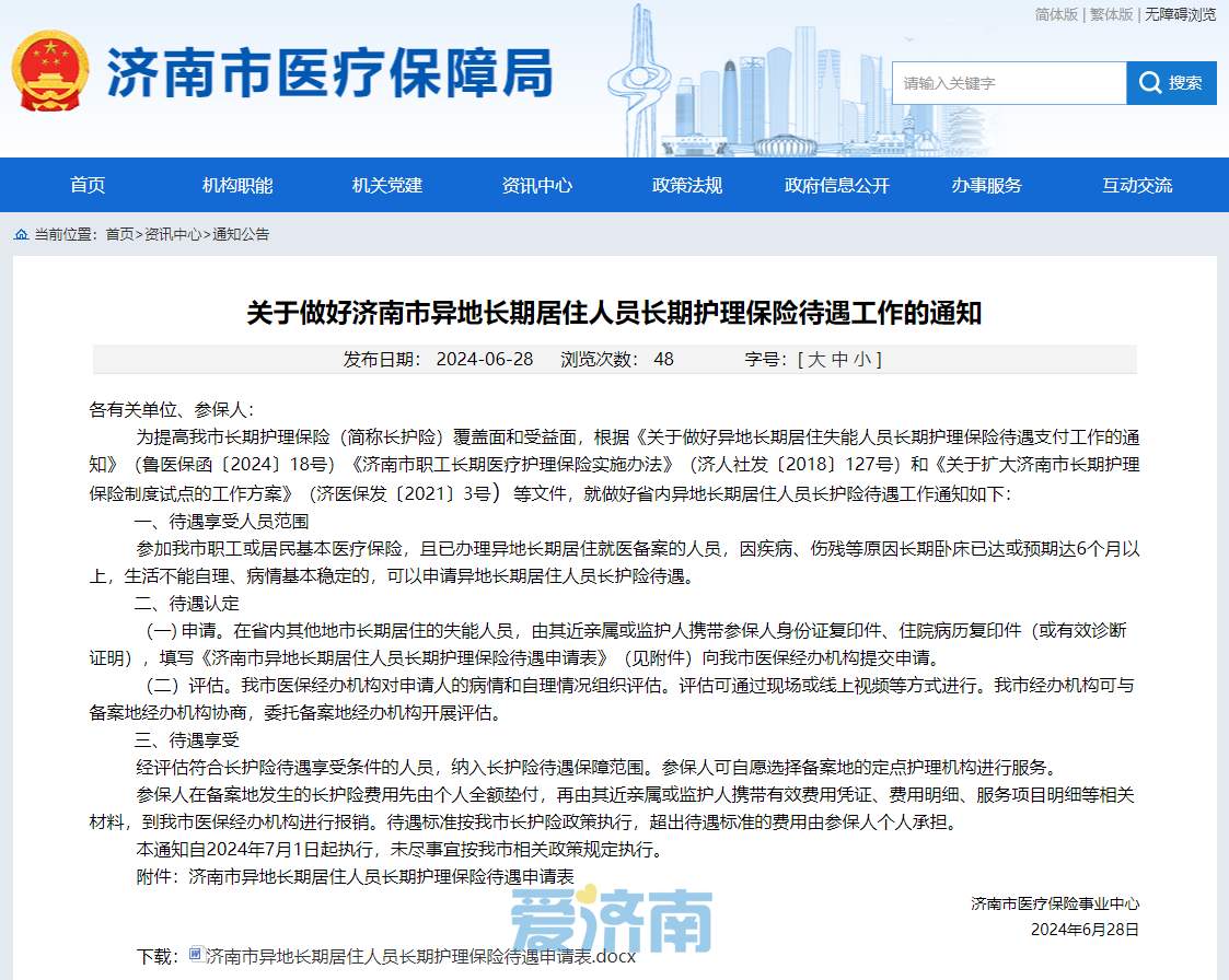 7月1日起，济南这些人可申请异地长期居住人员长护险待遇