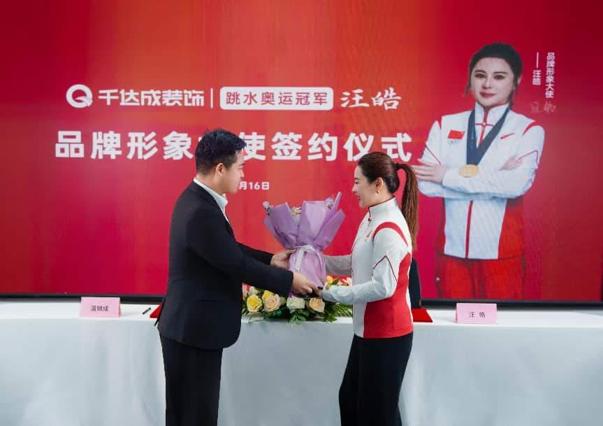 奥运冠军汪皓签约千达成装饰，赋能家装行业品质升级