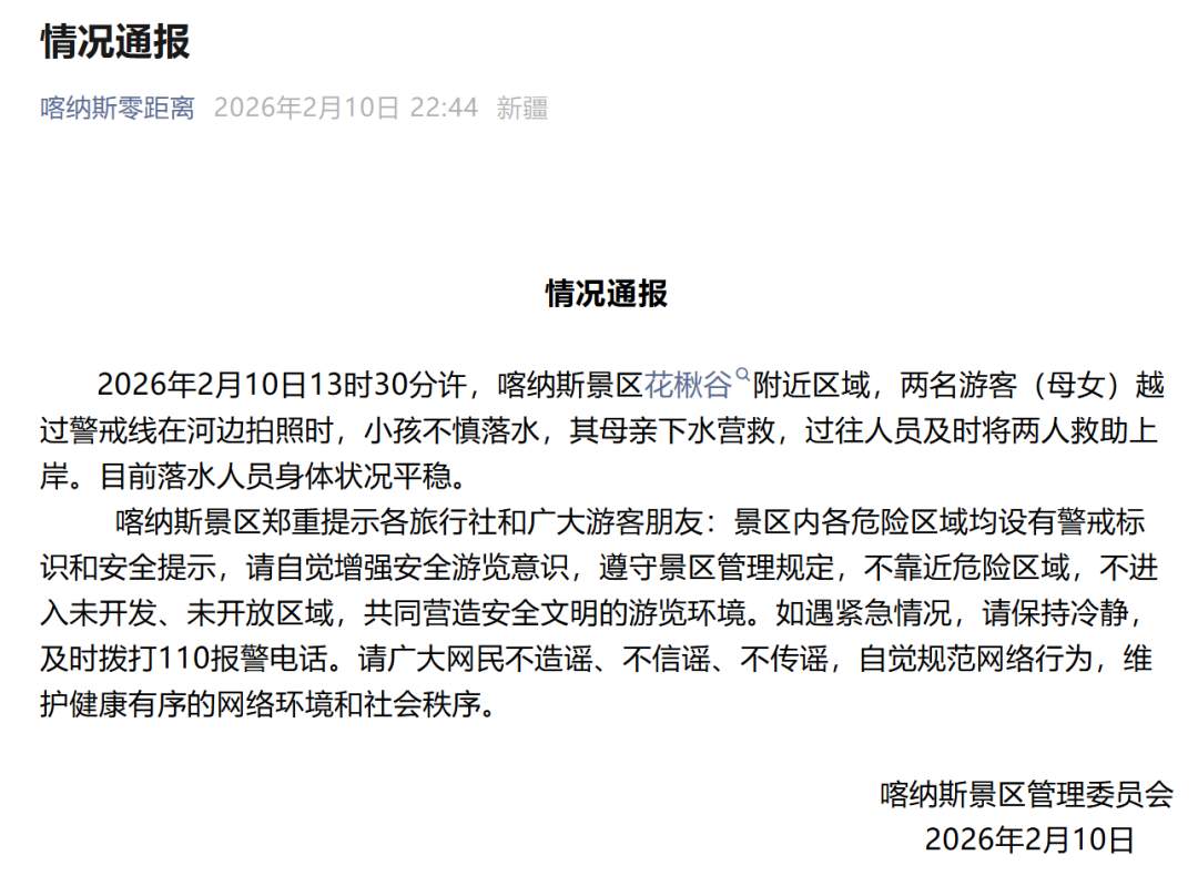 新疆喀纳斯景区通报母女越过警戒线拍照落水：及时救助上岸，身体状况平稳