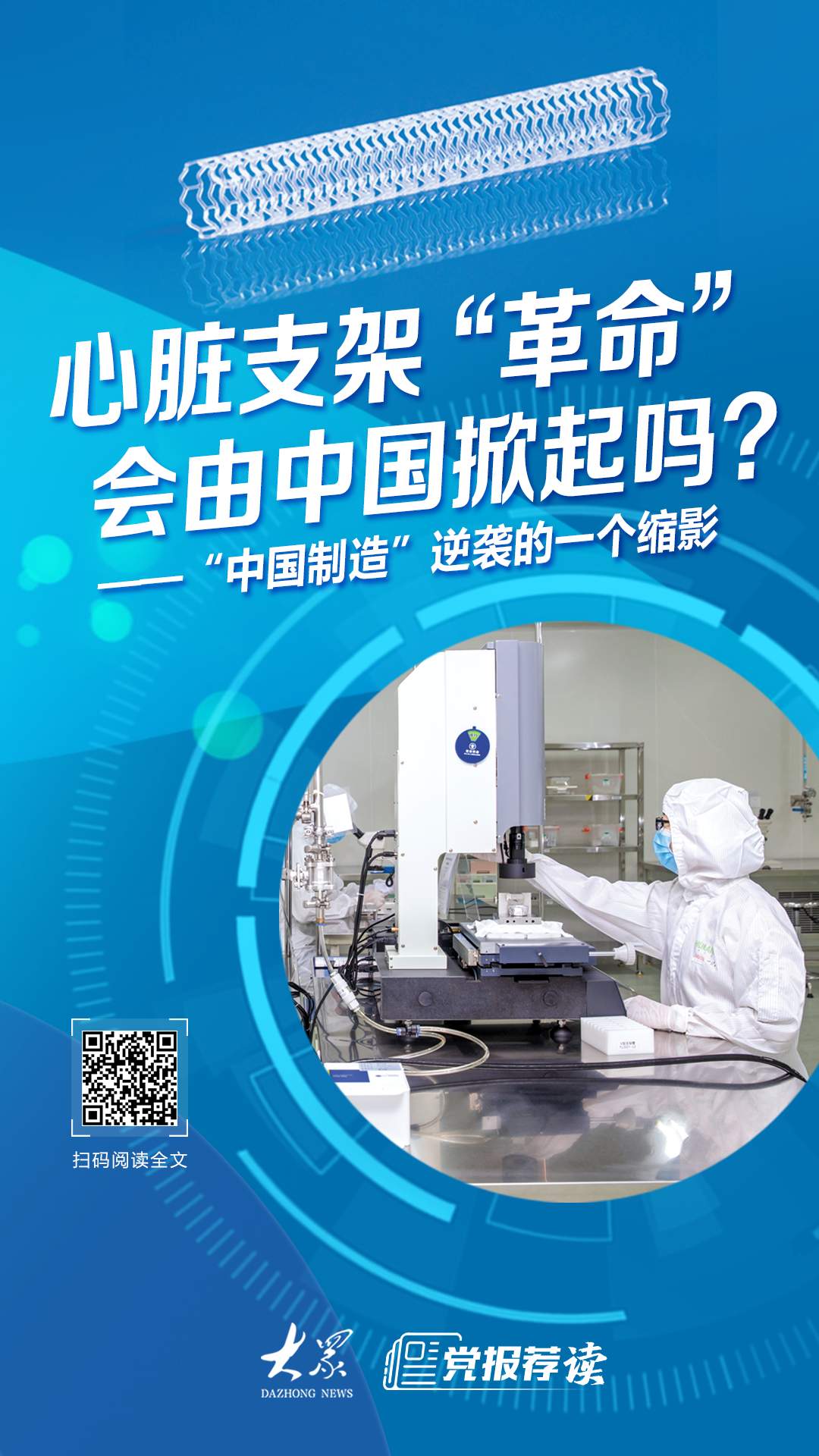 蹲点调查｜心脏支架“革命”会由中国掀起吗？