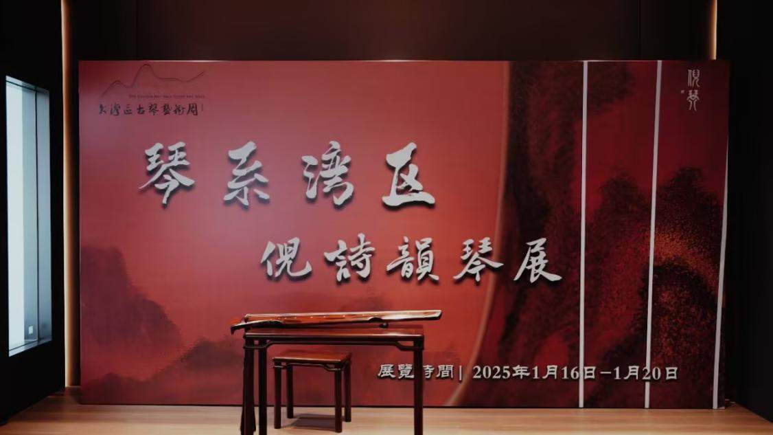 首届大湾区古琴艺术周：汇聚琴韵，点亮古琴文化传承之光