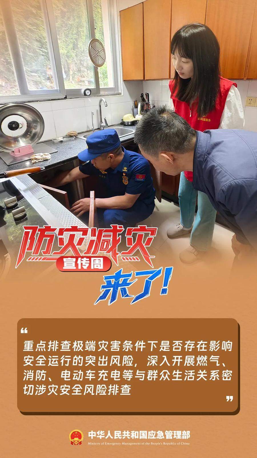 防灾减灾宣传周，来了！