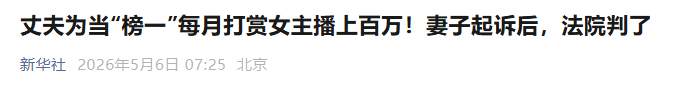 丈夫为当“榜一”每月打赏女主播上百万,最高单月340万元……妻子怒而起诉,法院判了