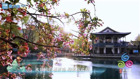 2024济南泉水节歌曲《相聚此刻》MV发布！