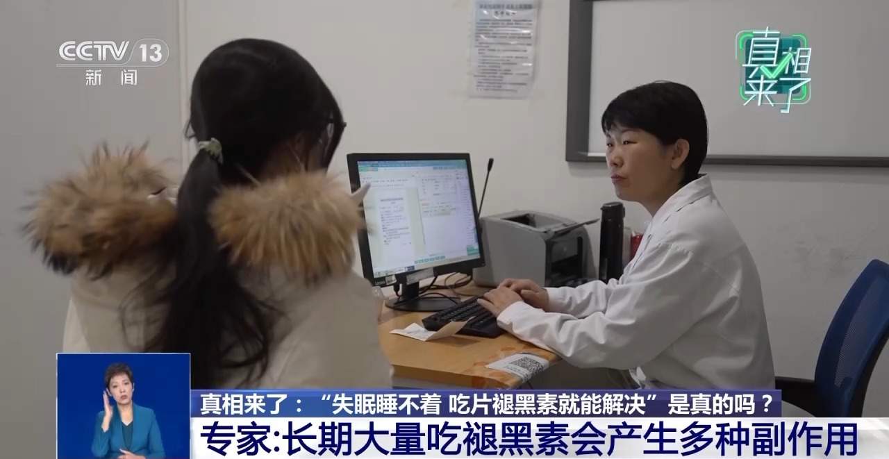 “失眠睡不着吃片褪黑素就能解决”是真的吗？