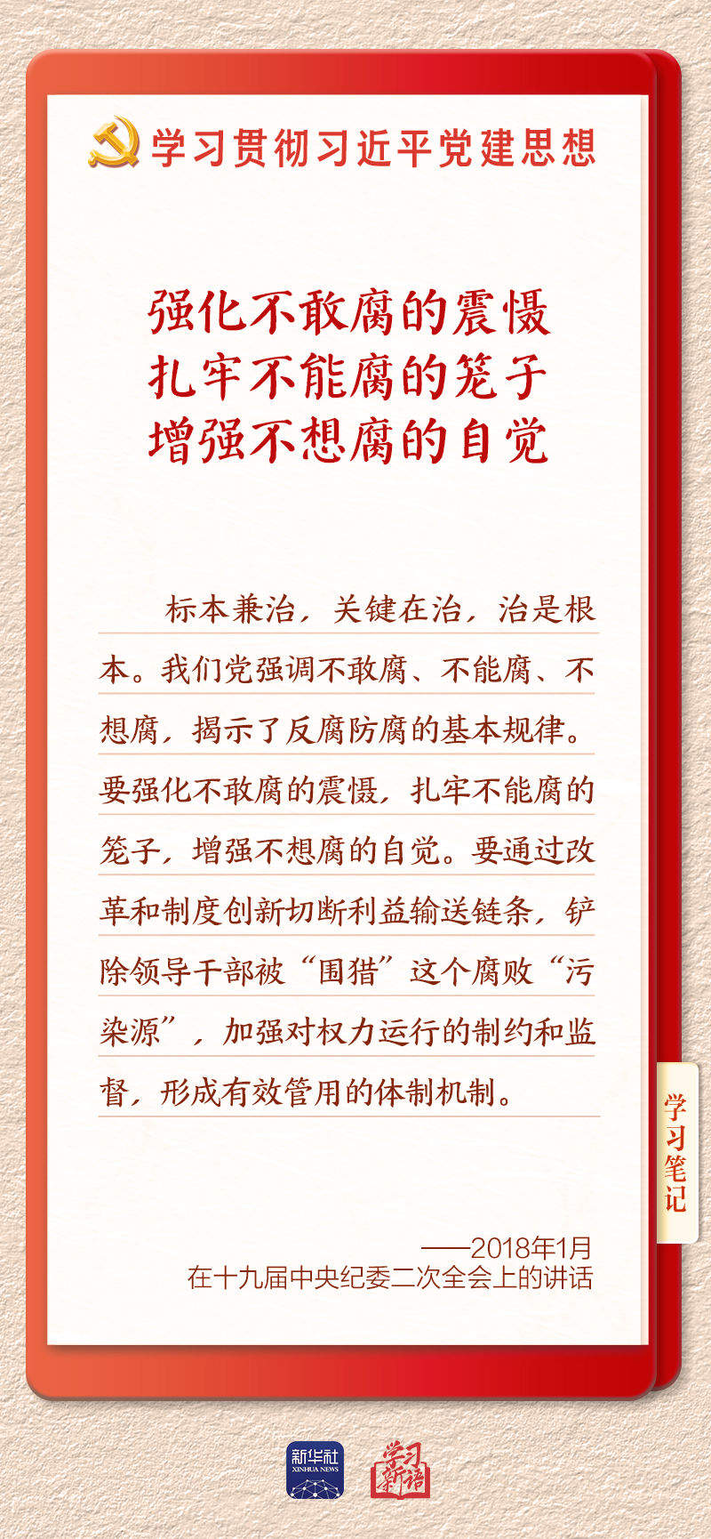 学习新语·铸魂强党｜一体推进不敢腐不能腐不想腐