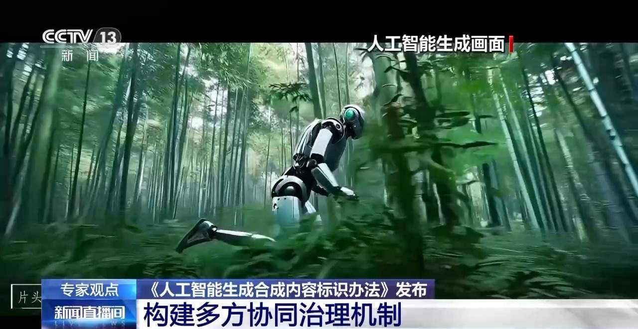 AI生成合成内容标识办法发布 有何重要意义？