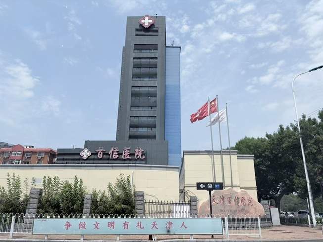 多维度贴心服务,守护百姓健康 —— 天津百信医院服务纪实