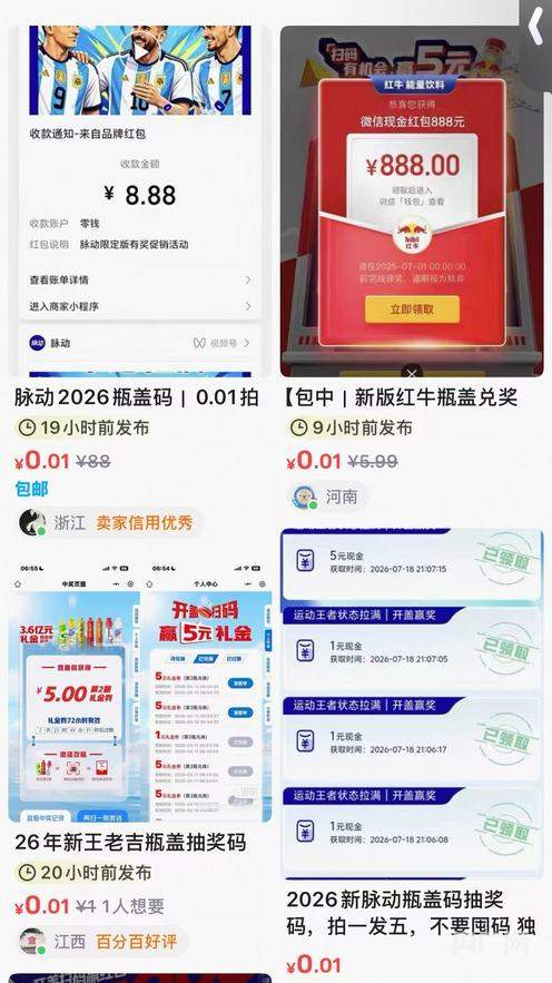 1分钱能买5个？二手交易平台上大量兜售的“兑奖码”调查