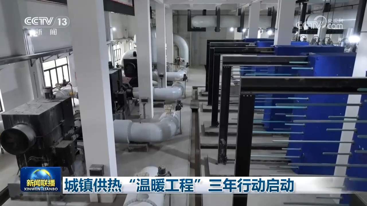 城镇供热“温暖工程”三年行动启动