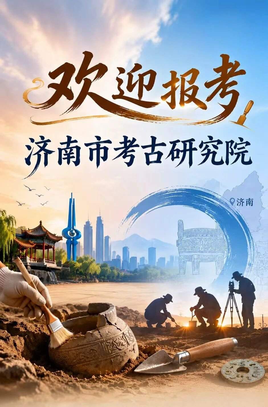 济南市考古研究院招人啦！感兴趣的瞧过来