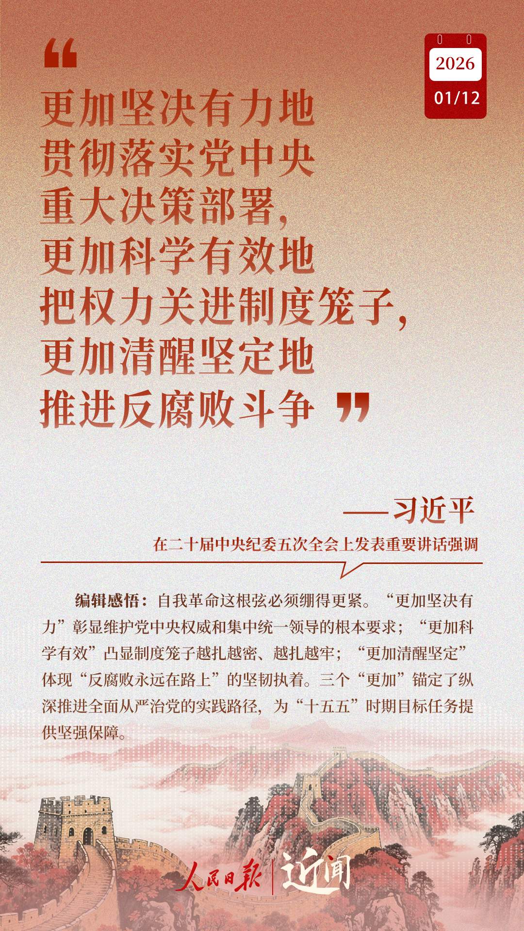 近闻·“中国特色反腐败之路，要坚定走下去”