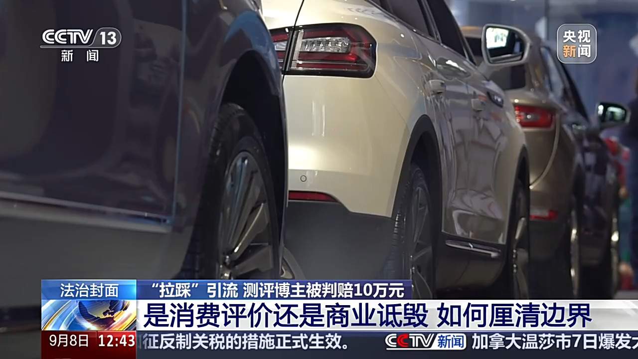 汽车测评博主“拉踩”引流被判赔10万 商业诋毁边界如何厘清？
