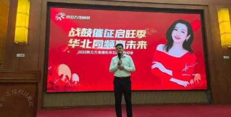 战鼓催征启旺季，华北同频赢未来 ——2025热立方华北区域赋能会议圆满成功