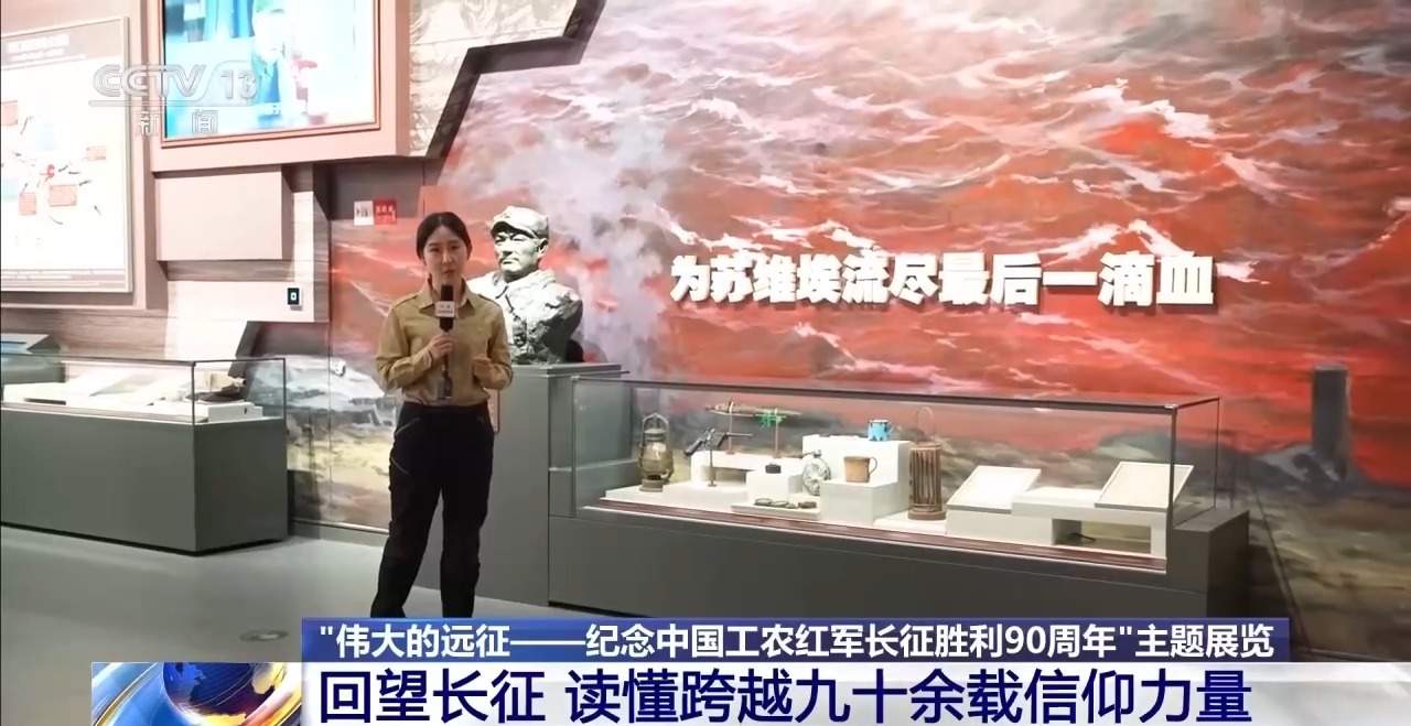 回望长征 读懂跨越九十余载的信仰力量
