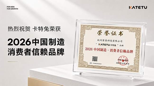 专注童鞋健康赛道 卡特兔童鞋斩获2026中国制造·消费者信赖品牌