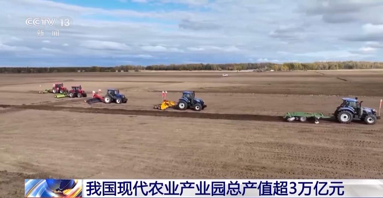 我国现代农业产业园总产值超3万亿元