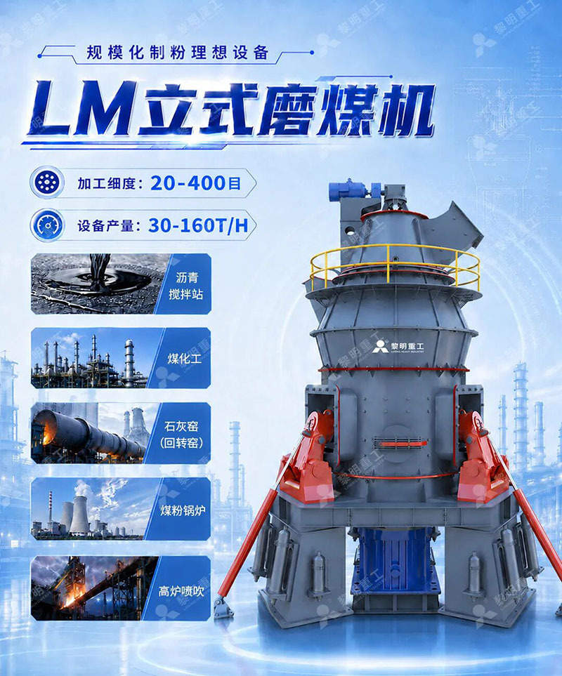 黎明重工LM立式磨煤机助力煤化工产业高质量发展