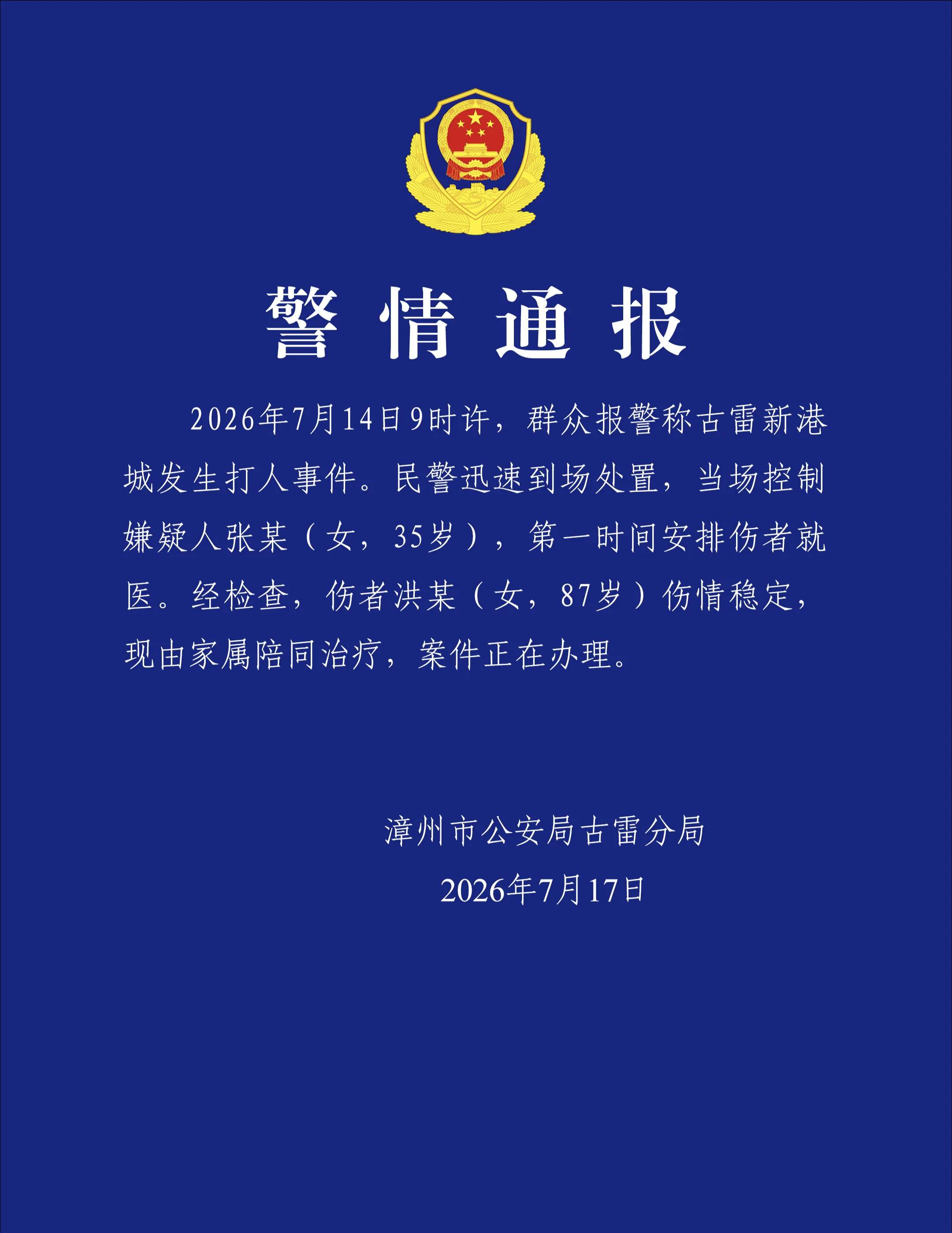 福建一女子殴打87岁老人 警方通报