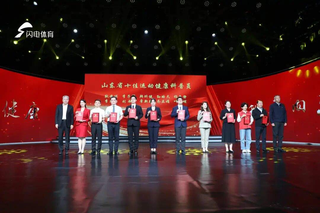 运动促健康 科普向未来 首届山东省运动促进健康科普大赛决赛举行