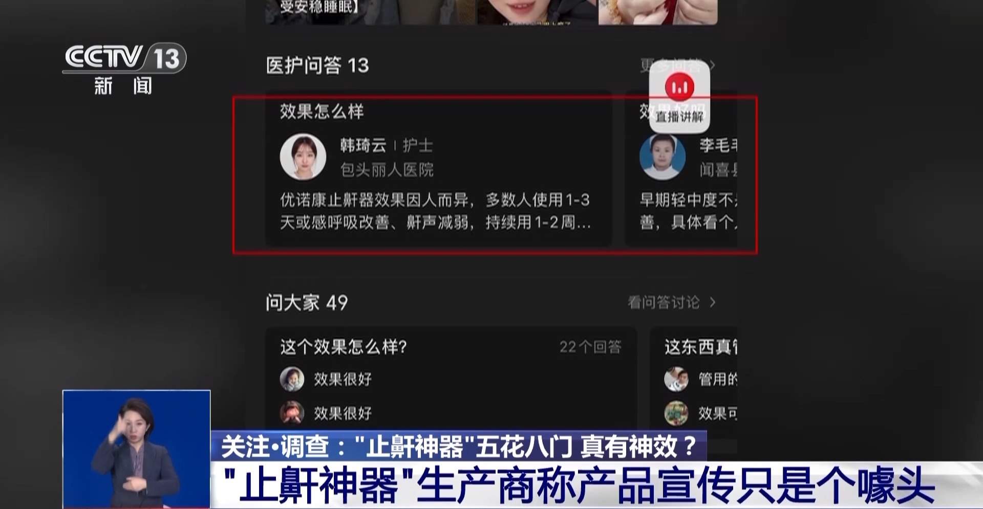 “止鼾神器”五花八门 真有神效?有哪些安全隐患?