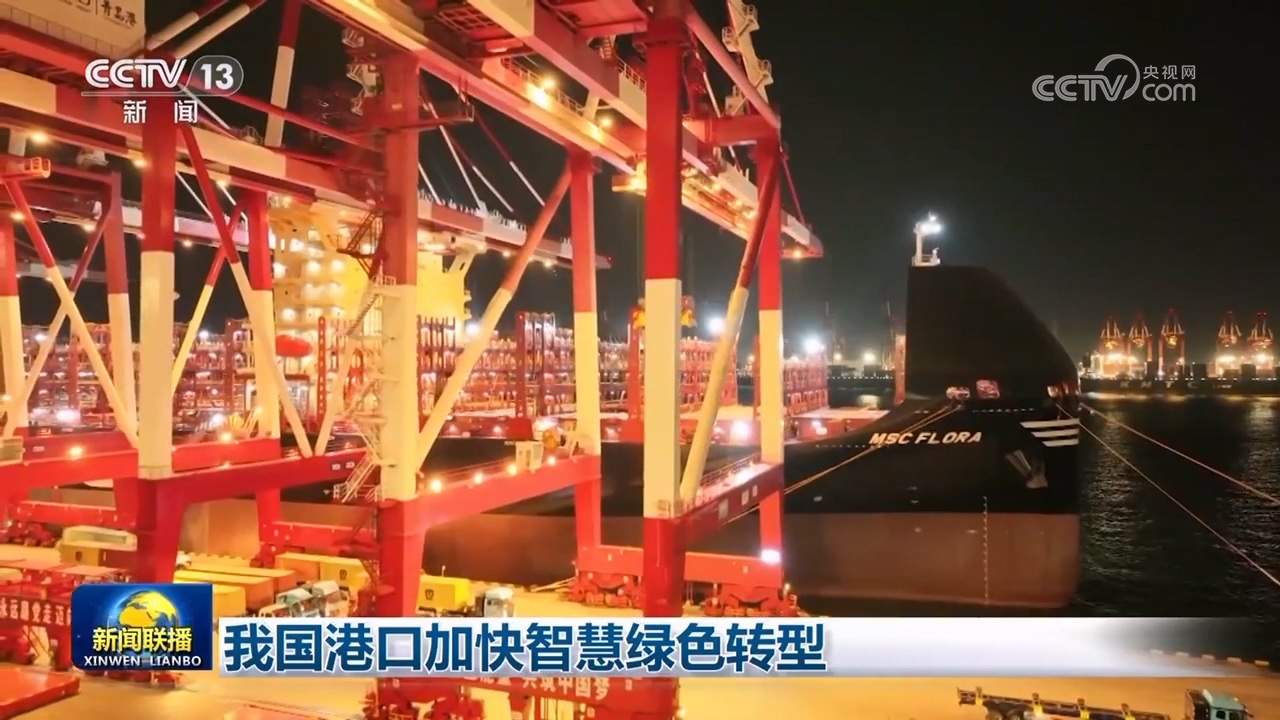 我国港口加快智慧绿色转型