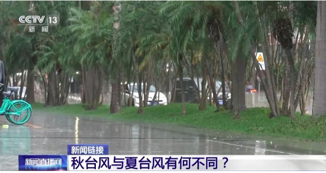 秋季台风为何还会“扎堆儿”出现？更喜欢在哪儿“上岸”？