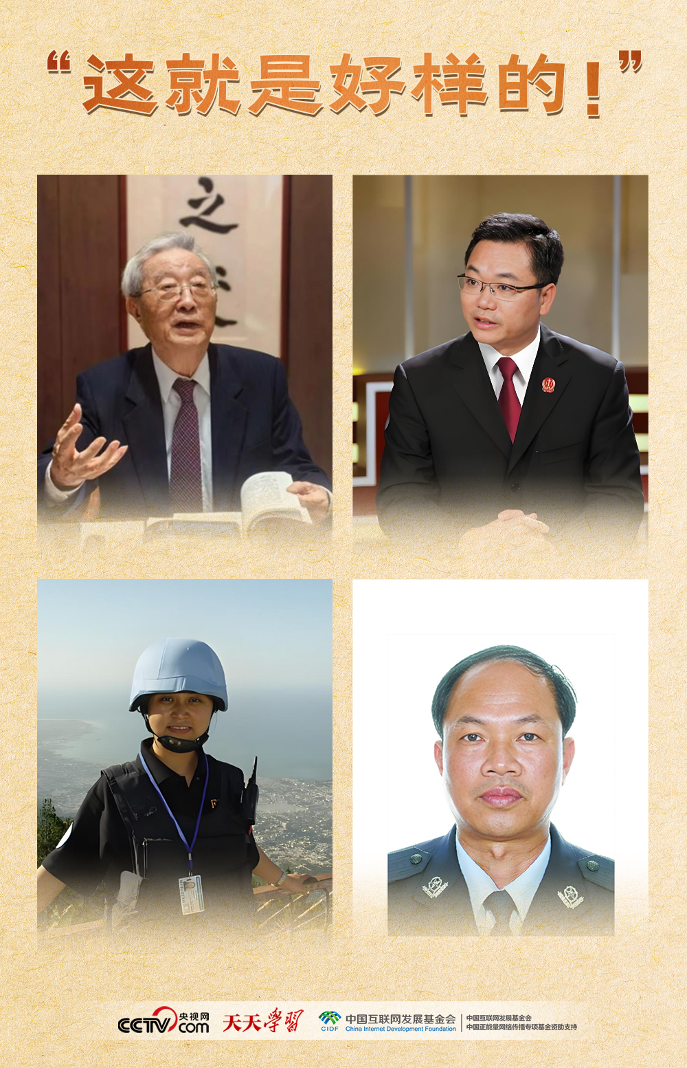 天天学习｜“这就是好样的！”