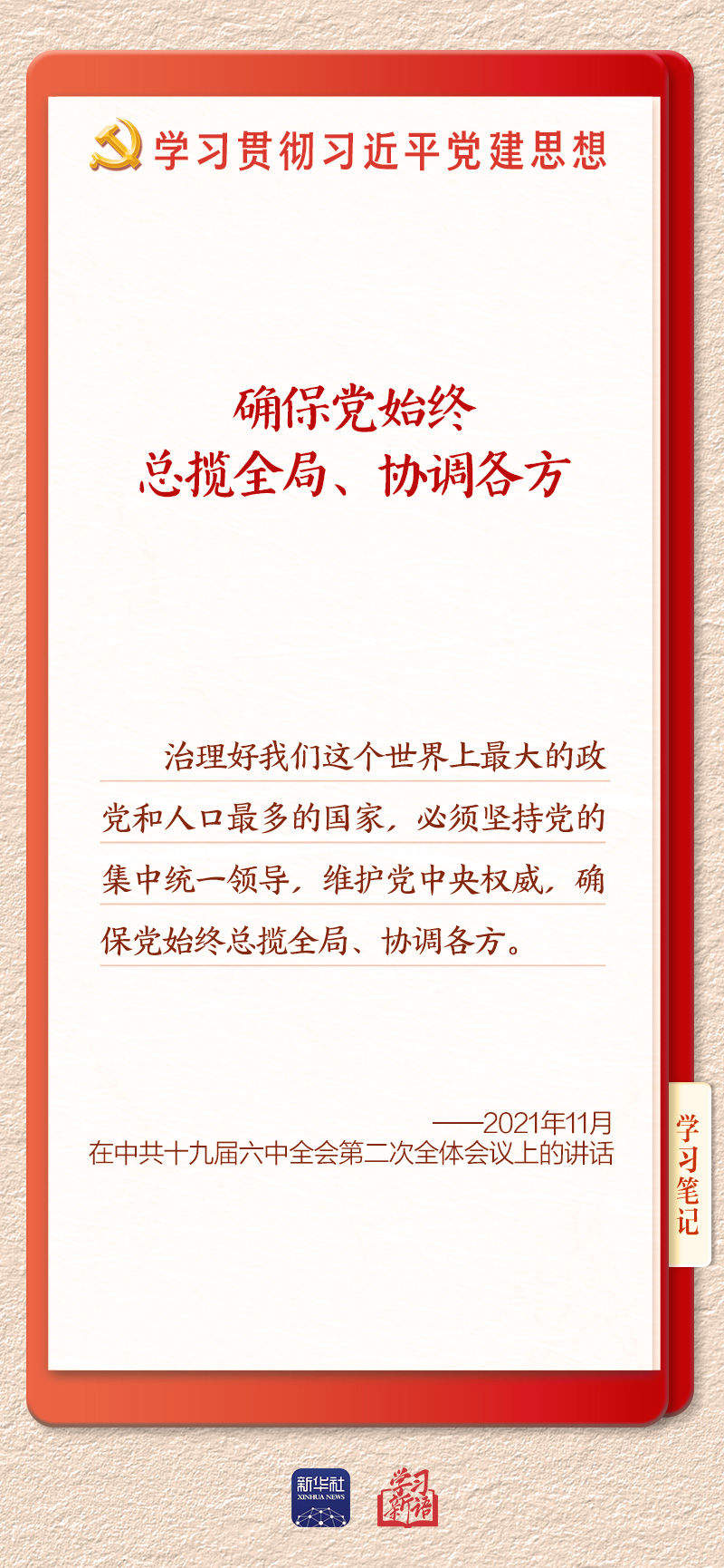 学习新语｜坚持党的全面领导和党中央集中统一领导
