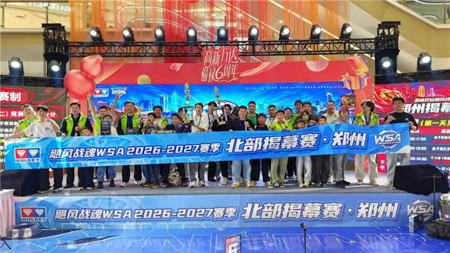双节燃动二十城!奥迪双钻飓风战魂WSA 2026-2027新赛季正式启幕