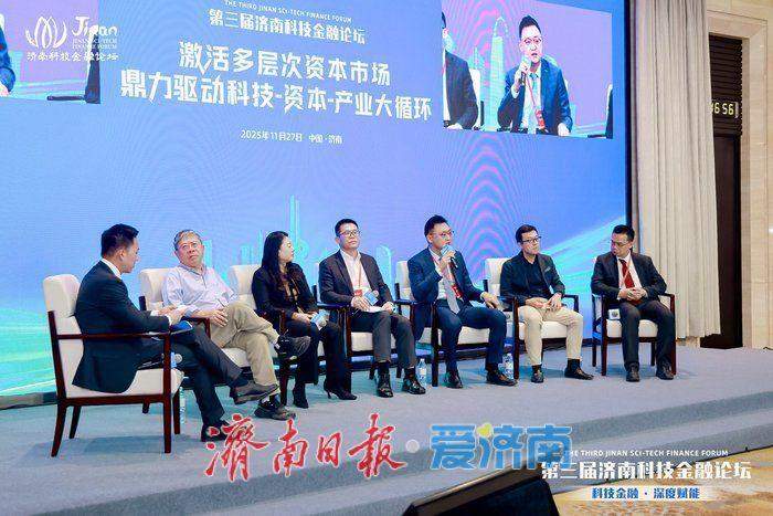 金融大咖共探“全周期生态构建”与“多层次资本市场” 济南科技金融论坛“双坛联动”