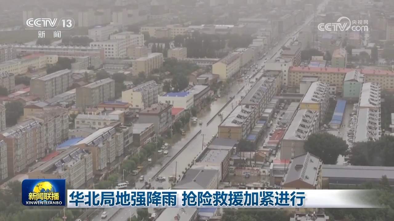 华北局地强降雨 抢险救援加紧进行