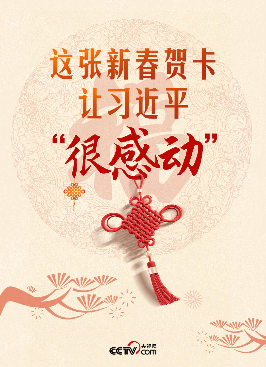 热气腾腾的中国年｜这张新春贺卡 让习近平“很感动”