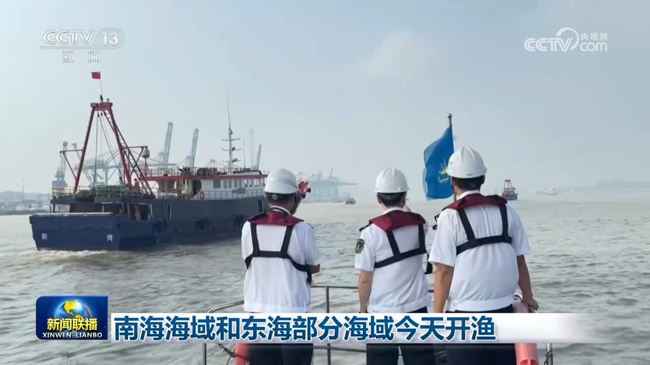南海海域和东海部分海域开渔